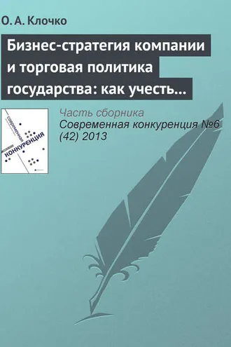 Обложка книги «Бизнес-стратегия компании и торговая политика государства: как учесть вступление России в ВТО?»