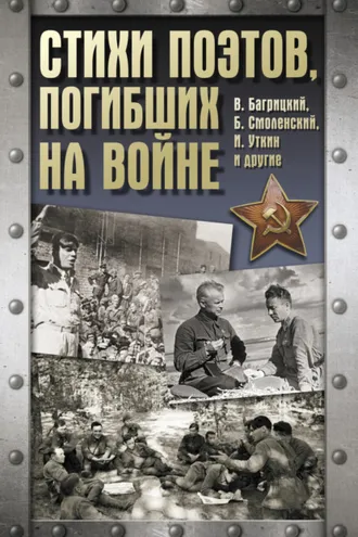 Обложка книги «Стихи поэтов, погибших на войне»