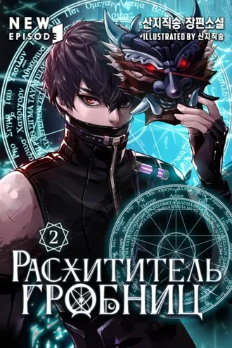 Обложка книги «Расхититель гробниц. Том 2»