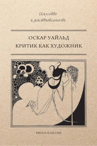Обложка книги «Критик как художник (сборник)»