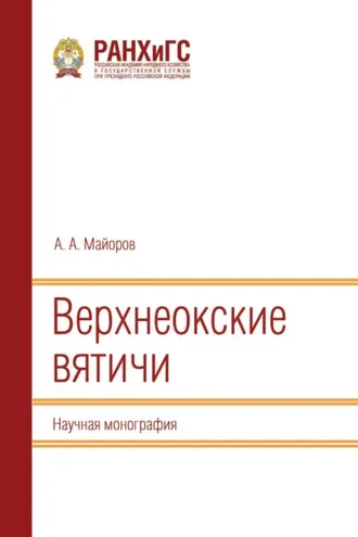 Обложка книги «Верхнеокские вятичи»