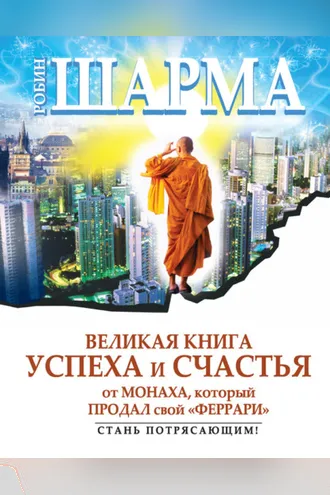 Обложка книги «Великая книга успеха и счастья от монаха, который продал свой «феррари» (сборник)»