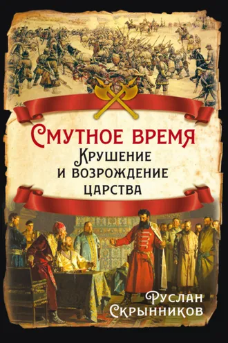 Обложка книги «Смутное время. Крушение и возрождение царства»