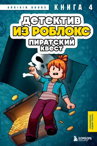 Обложка книги «Детектив из Роблокс. Книга 4. Пиратский квест»