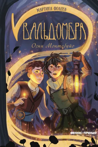 Обложка книги «Вальдомбра. Огни Монтебуйо»