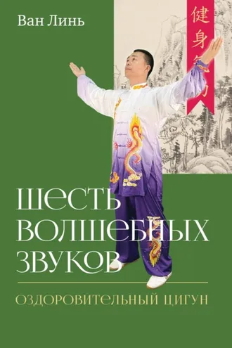 Обложка книги «Шесть волшебных звуков. Оздоровительный комплекс цигун»