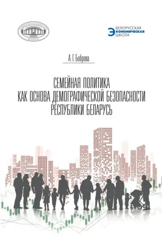Обложка книги «Семейная политика как основа демографической безопасности Республики Беларусь»