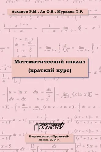 Обложка книги «Математический анализ (краткий курс)»