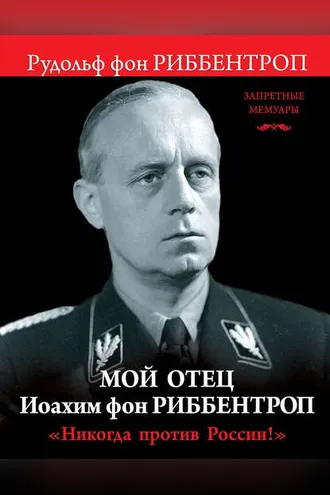 Обложка книги «Мой отец Иоахим фон Риббентроп. «Никогда против России!»»
