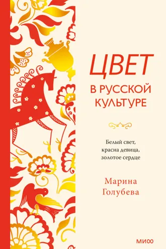 Обложка книги «Цвет в русской культуре. Белый свет, красна девица, золотое сердце»