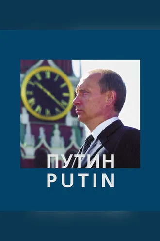 Обложка книги «Путин / Putin»