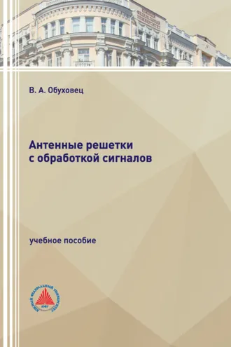 Обложка книги «Антенные решетки с обработкой сигналов»