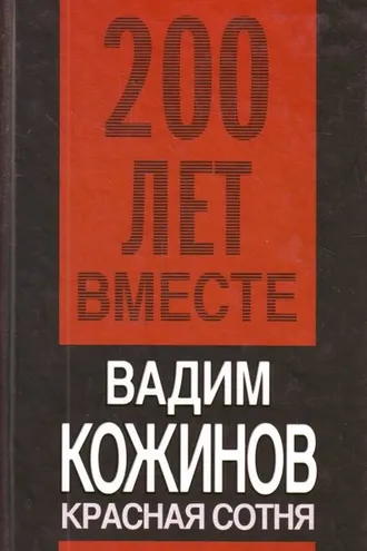 Обложка книги «Красная сотня»