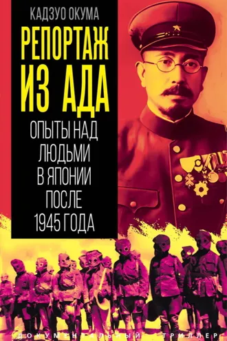 Обложка книги «Репортаж из ада. Опыты над людьми в Японии после 1945 года»
