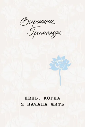 Обложка книги «День, когда я начала жить»