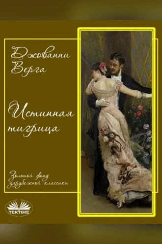 Обложка книги «Истинная Тигрица»