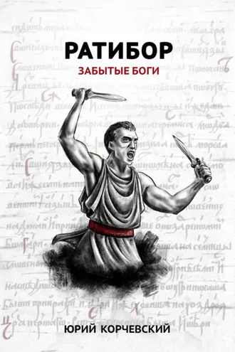 Обложка книги «Ратибор. Забытые боги»