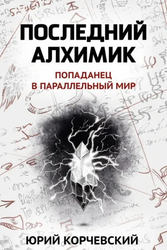 Обложка книги «Последний алхимик»