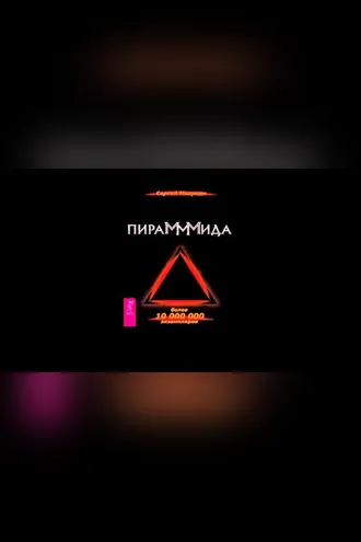 Обложка книги «ПираМММида»