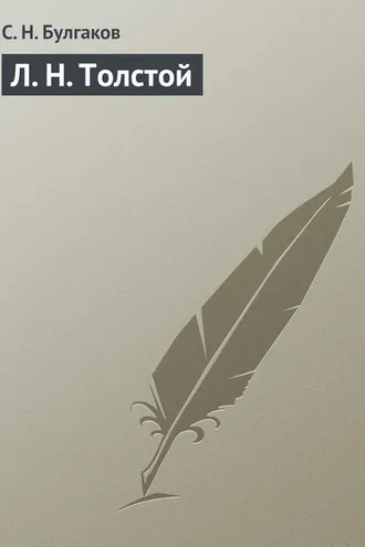 Обложка книги «Л. Н. Толстой»