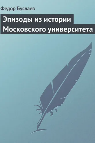 Обложка книги «Эпизоды из истории Московского университета»
