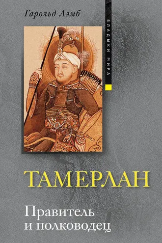 Обложка книги «Тамерлан. Правитель и полководец»