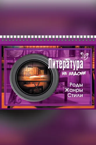 Обложка книги «Литература. Роды, жанры, стили»
