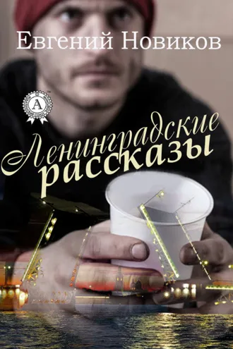 Обложка книги «Ленинградские рассказы»
