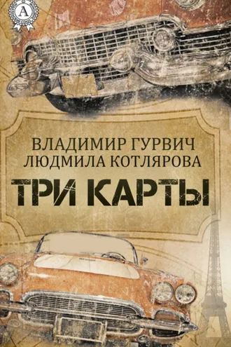 Обложка книги «Три карты»