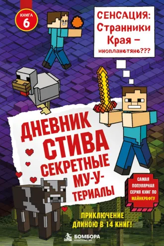 Обложка книги «Секретные МУ-Утериалы»