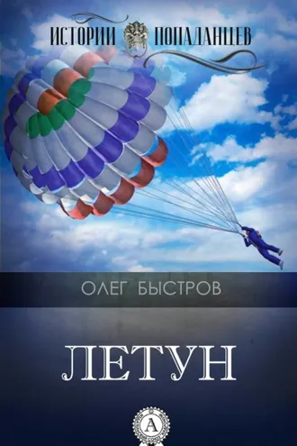 Обложка книги «Летун»