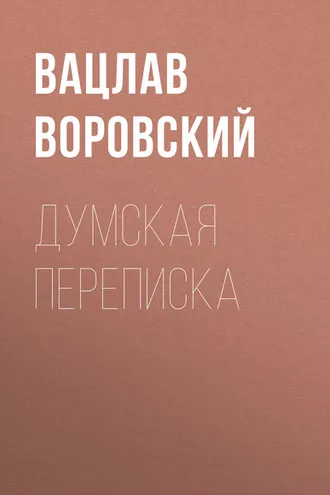 Обложка книги «Думская переписка»