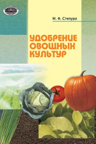 Обложка книги «Удобрение овощных культур»