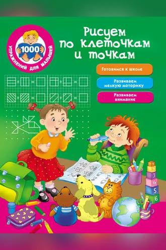 Обложка книги «Рисуем по клеточкам и точкам»