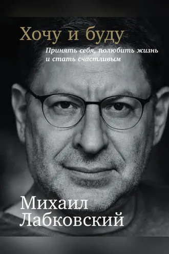 Обложка книги «Хочу и буду: Принять себя, полюбить жизнь и стать счастливым»