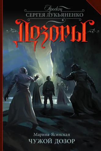 Обложка книги «Чужой Дозор»