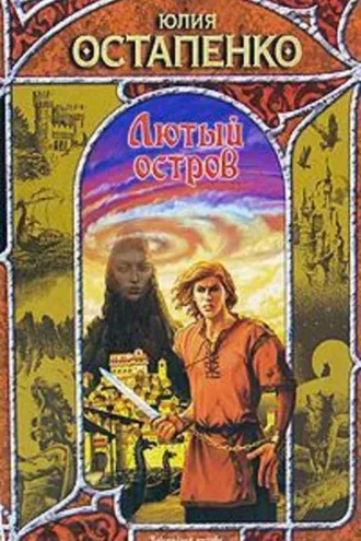 Обложка книги «Лютый остров»