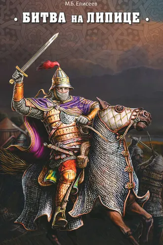 Обложка книги «Битва на Липице»