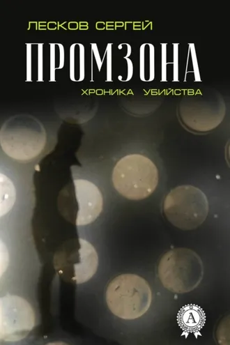 Обложка книги «Промзона. Хроника убийства»
