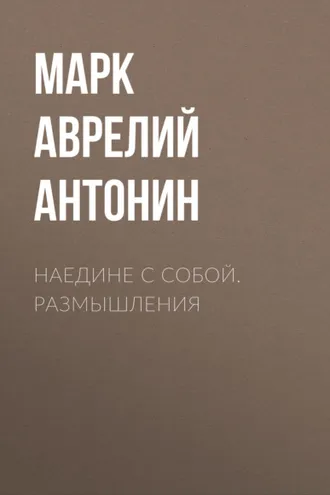 Обложка книги «Наедине с собой. Размышления»