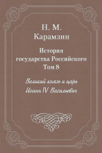 Обложка книги «История государства Российского. Том 8. Великий князь и царь Иоанн IV Васильевич»