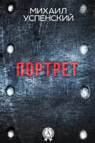 Обложка книги «Портрет»