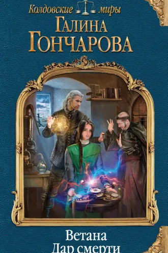 Обложка книги «Ветана. Дар смерти»