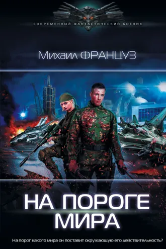 Обложка книги «На пороге мира»