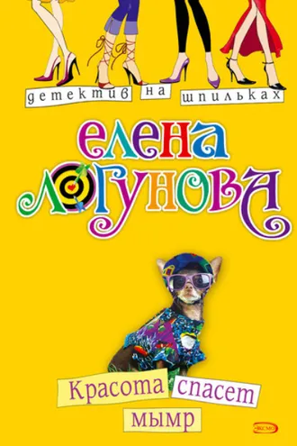 Обложка книги «Красота спасет мымр»