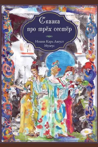 Обложка книги «Сказка про трёх сестёр»
