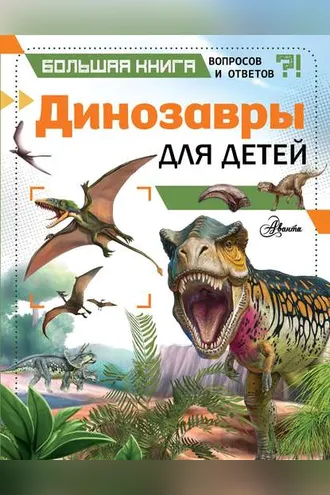Обложка книги «Динозавры для детей»