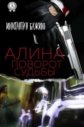 Обложка книги «Алина. Поворот Судьбы»