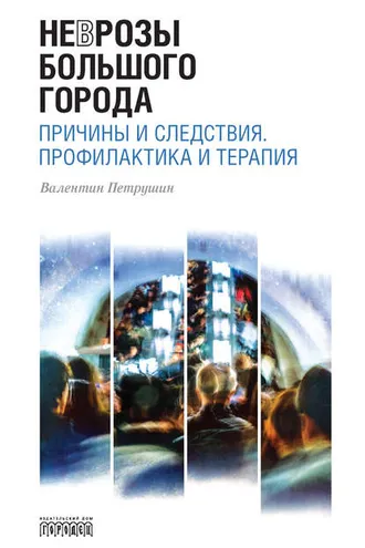 Обложка книги «Неврозы Большого Города. Причины и следствия. Профилактика и терапия»