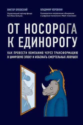 Обложка книги «От носорога к единорогу. Как провести компанию через трансформацию в цифровую эпоху и избежать смертельных ловушек»